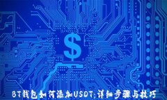 BT钱包如何添加USDT：详细步骤与技巧
