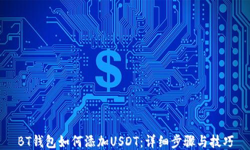 
BT钱包如何添加USDT：详细步骤与技巧
