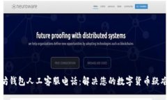 以太坊钱包人工客服电话：解决您的数