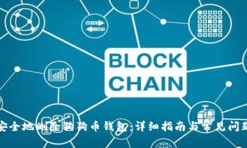 如何安全地删除狗狗币钱包：详细指南与常见问题解答