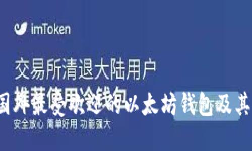 2023年国外最受欢迎的以太坊钱包及其使用指南