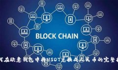 如何在欧意钱包中将USDT兑换成人民币