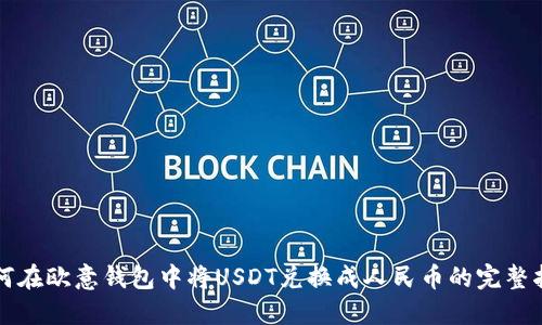 如何在欧意钱包中将USDT兑换成人民币的完整指南