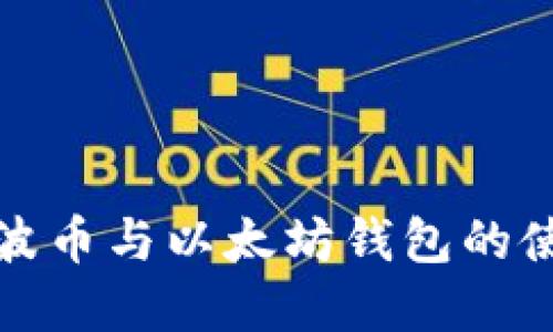 深入了解瑞波币与以太坊钱包的使用与安全性