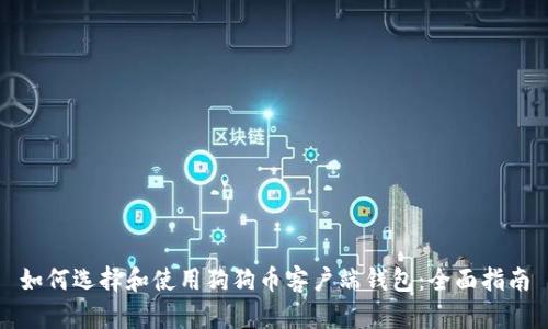 如何选择和使用狗狗币客户端钱包：全面指南