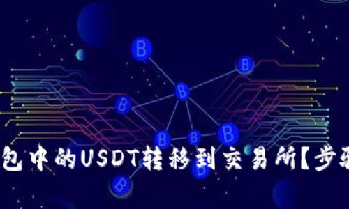 题目：如何将TP钱包中的USDT转移到交易所？步骤详解与注意事项