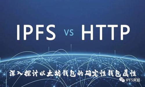 深入探讨以太坊钱包的确定性钱包属性