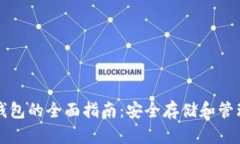 支持狗狗币冷钱包的全面指南：安全存