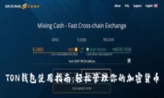 TON钱包使用指南：轻松管理你的加密货