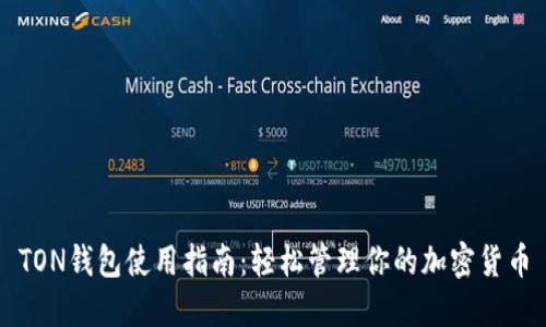 TON钱包使用指南：轻松管理你的加密货币