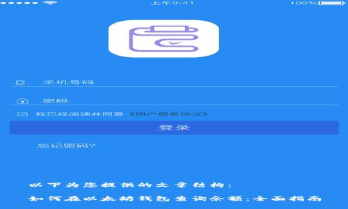 以下为您提供的文章结构：

如何在以太坊钱包查询余额：全面指南