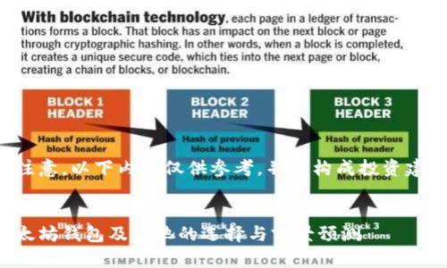 请注意，以下内容仅供参考，并不构成投资建议。


以太坊钱包及矿池的选择与前景预测