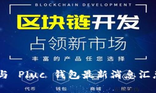 XRP 币与 Pluc 钱包最新消息汇总及分析