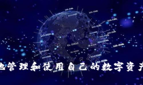 baioti详细解读：XRP钱包使用教程，如何安全管理你的数字资产/baioti  
XRP钱包, 数字货币, 钱包使用教程, 加密资产/guanjianci  

随着数字货币的不断普及，越来越多的人开始关注如何安全地管理和使用数字资产。在众多数字货币中，XRP（瑞波币）因其快速的交易速度和低交易费用而成为用户的一大青睐。为了帮助用户更好地使用XRP钱包，本文将详细介绍XRP钱包的使用方法、注意事项及其背后的安全机制，确保您能够顺利管理您的数字资产。  

XRP钱包的种类  
首先，我们来了解一下XRP钱包的类型。根据存储方式的不同，可以将XRP钱包分为热钱包和冷钱包：  
ul  
    listrong热钱包：/strong热钱包是连接互联网的数字钱包，方便用户随时进行交易。它们一般都有较高的流动性，适合频繁交易的用户。常见的热钱包包括移动钱包、桌面钱包等。/li  
    listrong冷钱包：/strong冷钱包则是离线存储数字资产的钱包，通常包含硬件钱包和纸钱包等。由于不连接互联网，冷钱包相对安全，适合长期保存资产的用户。/li  
/ul  

如何选择XRP钱包  
选择合适的XRP钱包至关重要，这关系到您的资金安全和使用体验。以下是一些选择XRP钱包时需考虑的因素：  
ul  
    listrong安全性：/strong优先选择经过验证且拥有良好口碑的钱包，查看钱包是否提供双重认证和私钥管理等安全功能。/li  
    listrong使用体验：/strong选择界面友好、操作简单的钱包，尤其是对于初次使用数字货币的用户。用户体验直接影响到交易的顺畅度。/li  
    listrong费用：/strong了解所选钱包的交易费用，包括发送、接收和兑换等操作所需支付的费用。/li  
    listrong支持的平台：/strong确保钱包支持您所使用的平台（如Android、iOS或桌面电脑）以及是否支持多种货币。/li  
/ul  

XRP钱包的使用步骤  
这里以一种常见的XRP热钱包为例，简单介绍如何使用XRP钱包：  
ol  
    listrong下载钱包：/strong根据自己的设备选择合适的钱包应用程序，访问相应的官方网站或应用商店进行下载。/li  
    listrong创建新钱包：/strong根据钱包的指导，创建新的钱包账户，并设置强密码以确保安全。/li  
    listrong备份私钥和助记词：/strong在创建钱包时会生成私钥和助记词，务必将其安全备份，避免丢失。/li  
    listrong充值XRP：/strong通过交易所或其他方式将XRP转入您的钱包地址。确保核实地址的正确性，以免资金丢失。/li  
    listrong进行交易：/strong在需要发送XRP时，点击“发送”功能，输入接收方地址和金额，确认后即可完成交易。/li  
    listrong查看余额和交易记录：/strong定期查看钱包的余额及之前的交易记录，确保资产安全。/li  
/ol  

注意事项  
在使用XRP钱包的过程中，有几点注意事项需要牢记：  
ul  
    listrong不分享私钥：/strong私钥是资产的唯一凭证，千万不要将其透露给任何人。/li  
    listrong定期更新钱包：/strong保持钱包应用的更新，以获得新功能和安全修复。/li  
    listrong使用强密码：/strong钱包密码应复杂且不易被猜测，可以考虑使用密码管理工具来辅助管理密码。/li  
    listrong注意钓鱼网站：/strong在访问钱包或交易所时，确保网址的正确性，避免不必要的损失。/li  
/ul  

常见问题解答  

h4问题一：如何找回丢失的XRP钱包？/h4  
找回丢失的XRP钱包通常依赖于您是否妥善保管了钱包的私钥或助记词。以下是几个找回钱包的可能方式：  
ul  
    listrong通过助记词恢复：/strong许多钱包在创建时会提供一个助记词（也称备份短语），如果您保留了这个短语，可以通过钱包应用的“恢复钱包”功能将其输入，并重新获得对钱包的访问。/li  
    listrong使用私钥：/strong如果您有任何地方备份了私钥，您可以通过输入私钥在钱包应用中找回您的资产。/li  
    listrong联系钱包客服：/strong如果上述方法均未奏效，您可以尝试联系钱包提供商的客户服务，询问是否有其他恢复资产的途径。请注意，所有合法的数字钱包服务商不会要求您提供密码或私钥，谨防诈骗。/li  
/ul  
需要强调的是，做好资金的备份和安全措施尤为重要，因此在初次使用钱包时，就应当制定好相关的安全策略。  

h4问题二：XRP钱包安全吗？/h4  
XRP钱包的安全性和您选择的钱包类型、使用习惯和安全措施有很大的关系。一般来说，以下是影响钱包安全性的一些因素：  
ul  
    listrong钱包类型：/strong冷钱包通常比热钱包更安全，因为冷钱包并不需要连接互联网，从而防止黑客入侵。而热钱包则容易遭受在线攻击。/li  
    listrong开发团队的声誉：/strong选择有良好口碑和安全记录的钱包，很多开发团队会定期更新和维护，提高安全性。/li  
    listrong用户的安全习惯：/strong包括强密码的使用、定期更新密码、不随便点入可疑链接等，都是影响钱包安全的重要因素。/li  
/ul  
总体来说，XRP钱包可以非常安全，只要用户重视风险管理和适当的使用方式，提高警惕，采取合理措施，便能有效保护数字资产。  

h4问题三：如何转账XRP？/h4  
转账XRP的过程相对简单，但为了确保资金安全，需要多加注意。以下是转账的基本步骤：  
ol  
    listrong登录您的XRP钱包：/strong首先通过钱包应用或网站登录您的钱包账户。/li  
    listrong选择转账功能：/strong在钱包界面上找到“发送”或“转账”按钮。/li  
    listrong输入接收方地址：/strong仔细核实接收方地址，确保无误。错误的地址将导致资产永久丢失。/li  
    listrong输入转账金额：/strong确保您输入的金额在您的余额范围内，并了解可能产生的交易费用。/li  
    listrong确认交易：/strong再次核实所有信息确认无误后，提交交易请求。通常，软件会要求您输入密码或进行二次身份验证。/li  
/ol  
在转账过程中，你应该时刻保持警惕，确保网络安全，以防止信息被截获或被其他恶意软件攻击。  

h4问题四：如何在不同平台之间转移XRP？/h4  
在不同平台之间转移XRP通常涉及到从一个钱包或交易所发送XRP到另一个钱包或交易所，操作步骤如下：  
ol  
    listrong登录源平台：/strong登录您当前持有XRP的钱包或交易所账号。/li  
    listrong找寻提款选项：/strong找到发送或提现（Withdraw）的选项，通常在您的资产界面可以找到。/li  
    listrong选择转账方式：/strong输入接收方的XRP地址，并指明转账金额。请确保地址的准确性。/li  
    listrong确认并执行转账：/strong核对一遍详细信息，确认无误后发起转账。/li  
/ol  
需要注意的是，不同平台的处理时间和交易费用可能存在差异，在进行任何转账时都应当了解相关平台的具体规定，避免不必要的损失。  

总之，XRP钱包的使用并不复杂，但用户需要认真对待每一步操作，特别是在安全性方面多加注意。只有这样，才能在加密货币世界中更加游刃有余地管理和使用自己的数字资产。