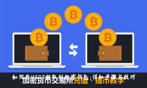 如何将USDT提取到数字钱包：详细步骤与技巧