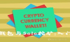 全面解析比特币钱包与Solo挖矿：入门