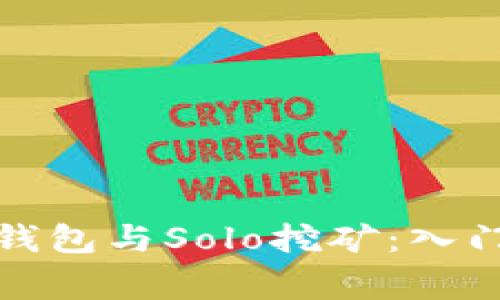 全面解析比特币钱包与Solo挖矿：入门指南与专家建议