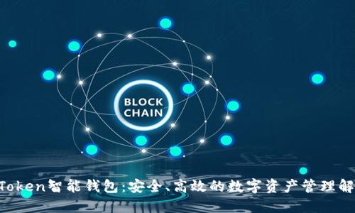 Your Token智能钱包：安全、高效的数字资产管理解决方案