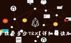 冷钱包转账U扣手续费多少TRX？详细解