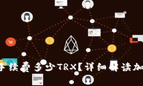 冷钱包转账U扣手续费多少TRX？详细解读加密货币转账过程