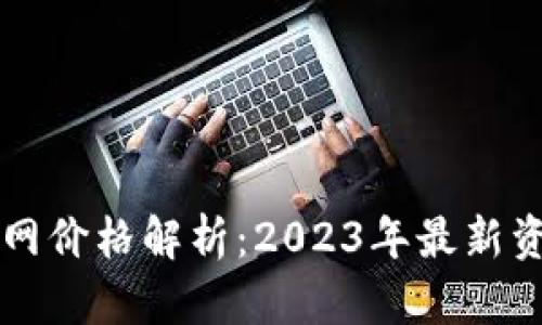 以太坊钱包官网价格解析：2023年最新资讯与购置指南