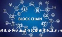 如何选择适合的以太坊钱包安卓手机版