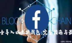 如何安全导入以太坊钱包：完整指南与