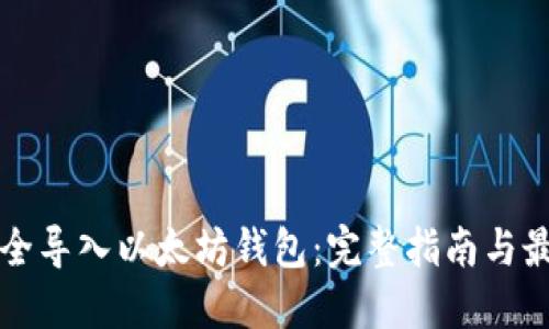 如何安全导入以太坊钱包：完整指南与最佳实践