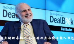 以太坊提币指南：如何将以太币安全转