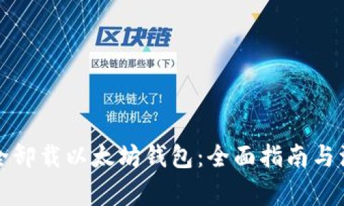 如何安全卸载以太坊钱包：全面指南与注意事项