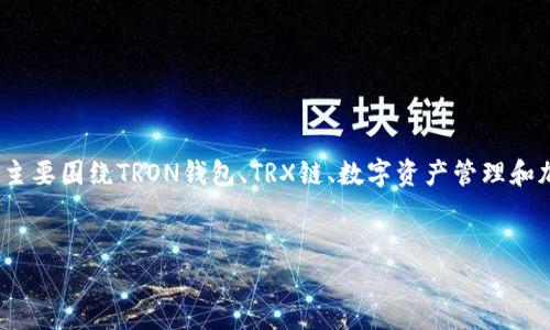 好的，让我们以“钱包TRX链：了解如何安全存储和管理你的TRON资产”为，关键词主要围绕TRON钱包、TRX链、数字资产管理和加密货币安全。接下来，我将提供一份详细的介绍，并围绕相关问题进行深度分析。


钱包TRX链：了解如何安全存储和管理你的TRON资产