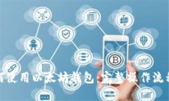 : 如何使用以太坊钱包：完整操作流程