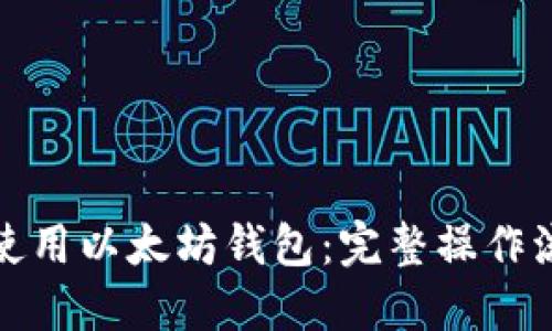 : 如何使用以太坊钱包：完整操作流程指南