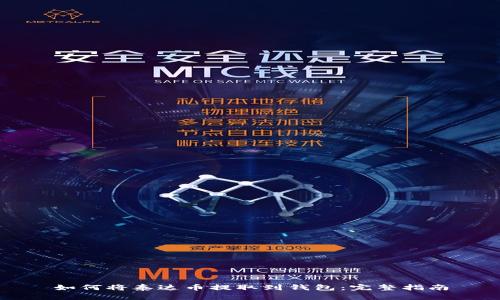 如何将泰达币提取到钱包：完整指南