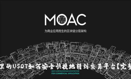 钱包里的USDT如何安全快捷地转到交易平台？完整指南
