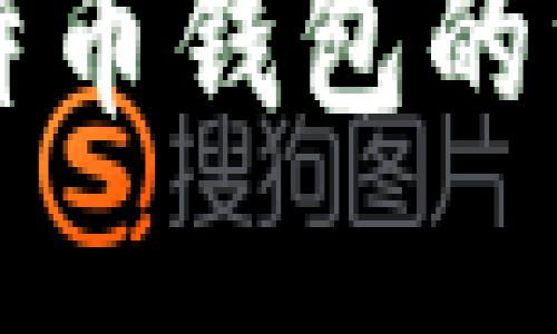 全面解读比特币钱包的种类及其特点