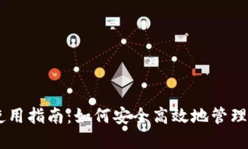 艾达币钱包使用指南：如何安全高效地管理你的ADA资产