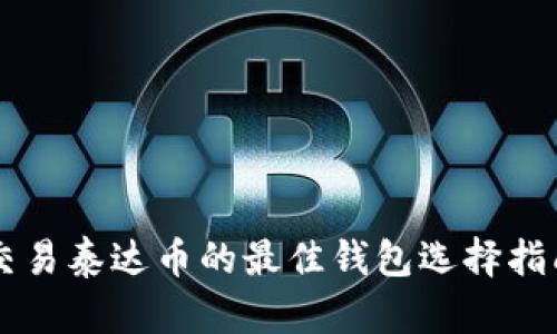 交易泰达币的最佳钱包选择指南