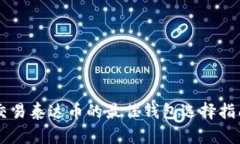 交易泰达币的最佳钱包选择指南