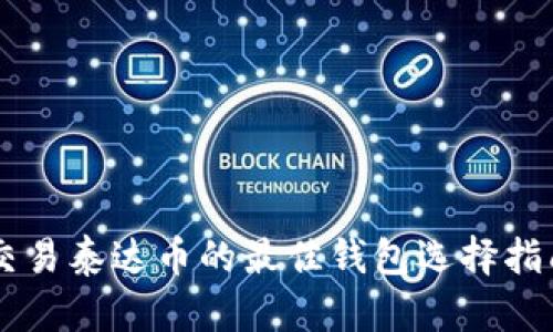 交易泰达币的最佳钱包选择指南