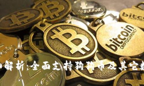 imToken冷钱包详细解析：全面支持狗狗币及其它数字资产的安全存储