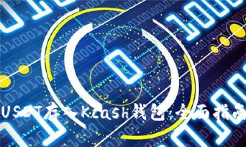 如何将USDT存入Kcash钱包：全面指南与技巧