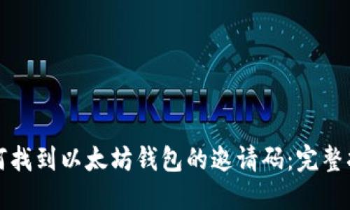 如何找到以太坊钱包的邀请码：完整指南