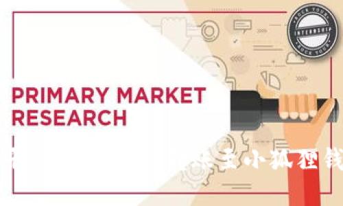 如何将欧易平台上的USDT转账至小狐狸钱包详细教程