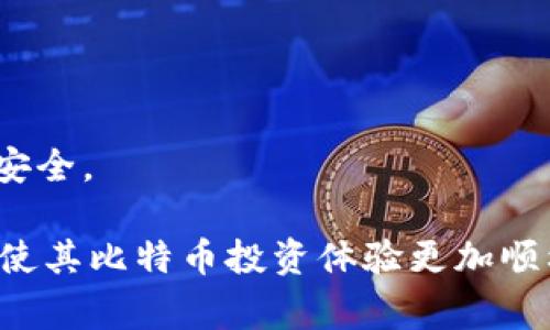   比特币钱包格式化：详细指南与常见问题解析 / 
 guanjianci 比特币钱包, 钱包格式化, 数字货币安全, 比特币存储 /guanjianci 

引言
随着比特币等数字货币的日益普及，越来越多的人开始接触和使用比特币钱包。比特币钱包是用来存储、发送和接收比特币的一种工具。在使用比特币钱包的过程中，有时用户可能会面临需要格式化钱包的情况。格式化比特币钱包，简单来说就是重置钱包，清除其中所有的交易记录和地址信息，使其恢复到最初的状态。这一过程对于希望重新开始投资的用户尤其重要。

本指南将详细介绍比特币钱包的格式化过程、注意事项以及如何安全地进行格式化。同时，我们也将解答一些相关的常见问题，以帮助用户更好地理解比特币钱包格式化的必要性和实用性。

一、比特币钱包的基础知识
在深入格式化比特币钱包之前，首先我们需要了解一下比特币钱包的基本概念及其工作原理。比特币钱包是一种软件程序，可以存储用户的私钥，允许用户与比特币网络进行交互，通常用于发送和接收比特币。

比特币钱包有多种类型，包括软件钱包、硬件钱包和纸质钱包。软件钱包又可以细分为热钱包（在线钱包）和冷钱包（离线钱包）。在进行格式化之前，用户需要明确自己使用的是什么类型的钱包，以及在格式化后的数据是否能够恢复。

二、比特币钱包的格式化过程
格式化比特币钱包的过程可能会因钱包类型和品牌的不同而有所差别，但一般步骤如下：

strong1. 备份现有钱包：/strong在进行任何格式化操作之前，用户必须首先备份现有钱包。备份可以通过导出私钥或使用钱包提供的备份功能完成。务必将备份文件保存到安全的地方，以防止意外丢失。备份是确保用户资金安全的重要第一步。

strong2. 访问钱包设置：/strong打开比特币钱包软件，进入设置或安全选项。在这里，用户通常能够找到格式化或重置钱包的选项。有些钱包可能需要用户输入密码以确认身份。

strong3. 格式化钱包：/strong点击格式化或重置按钮后，系统通常会要求用户确认这一操作。确保用户已备份所有必要的信息后，确认后钱包将开始格式化。

strong4. 重新建立钱包：/strong格式化完成后，用户可以按照钱包的指引重新创建新的钱包地址和私钥，并恢复之前备份的信息。用户需要确保在此过程中没有遗漏数据，以免造成资金损失。

三、格式化比特币钱包的注意事项
虽然格式化钱包的过程相对简单，但用户在进行该操作时需注意以下几点：

strong1. 保持备份安全：/strong备份是格式化钱包过程中最重要的一步。用户应确保备份文件的安全，建议将其保存在多个设备上（如 USB 等），并使用加密保护。

strong2. 请勿丢失私钥：/strong私钥是用户获取和管理比特币的唯一凭证。在格式化过程中，私钥一定要妥善保管，一旦丢失，用户将无法再访问其比特币。

strong3. 确保钱包软件更新：/strong在格式化之前，用户应该检查钱包软件是否为最新版本，更新可能修复了程序中的一些错误或漏洞，提高安全性。

strong4. 提前了解格式化的后果：/strong用户在决定格式化钱包之前，应充分了解这一操作可能带来的后果。例如，格式化可能导致无法恢复的资金损失。因此，用户在进行操作前需要慎重考虑。

四、常见问题详解

1. 格式化比特币钱包后，我的比特币还能找回来吗？
如果您在格式化比特币钱包前进行了完整的备份（包括私钥和助记词），那么在格式化后是可以恢复您的比特币的。只需按照钱包软件提供的恢复功能，输入备份信息，您就能重建您的钱包并找回资金。

但是，如果用户在格式化之前未进行备份，数据将会被删除且不可恢复，这意味着用户将无法找回存储在钱包中的比特币。因此，务必重视备份，确保在格式化之前执行此步骤。

需要注意的是，恢复过程的成功性与备份的全面性直接相关。如果私钥或助记词缺失，那么无论格式化与否，用户的比特币都无法找回。因此，做好数据备份是保护用户投资的关键。

2. 比特币钱包格式化安全吗？
比特币钱包格式化本身是一项安全的操作，但用户的安全性仍然取决于多个因素。首先，用户必须确保在安全的环境中进行格式化，避免恶意软件的侵入。此外，使用最新版本的钱包软件可以降低潜在的安全风险。

其次，用户在进行钱包格式化时，需要特别警惕对私钥和助记词的保护。在格式化之前，务必将私钥和助记词保存到安全的位置，并对这些信息进行加密处理，防止被他人获取。

最后，用户选择的钱包类型和品牌也会影响格式化的安全性。优质的钱包软件通常会提供多层次的安全保护措施，如双重身份验证和加密保护，因此在选择钱包时，建议用户仔细考虑并选择信誉良好的产品。

3. 格式化与删除的区别是什么？
格式化比特币钱包通常意味着恢复钱包至初始状态，同时删除所有存储的交易历史和地址信息。而删除通常仅指针对特定文件或数据的删除操作，用户可以选择性地删除部分内容，而不对整体钱包结构产生影响。

格式化全面清除了钱包中的所有信息，使其产生一个新的环境供用户重新使用。这种操作完全清空了钱包中的所有数据，适合希望完全重置钱包的用户。对于那些想要保留特定数据的用户，删除可能是更合适的选项，但仍需谨慎操作，因为错误的删除可能也会导致数据丢失。

在特定情境下，用户需要决定最适合自己的操作。例如，如果用户只是希望删除过时的交易记录而不影响其钱包，删除可能更方便；而如果用户想要清理钱包文件，格式化将是更可行的方案。

4. 格式化后如何保护我的比特币钱包？
格式化比特币钱包后，保护措施仍然必须谨慎落实。以下是一些关键点，有效保护用户钱包：

strong1. 强密码保护：/strong确保使用强密码来保护钱包，避免使用简单或易猜的密码。强密码应包含字母、数字和特殊符号，且长度不应少于12个字符。

strong2. 定期备份：/strong即使在格式化之后，也需要定期备份新的钱包写入或私钥信息，以防万一。此外，备份时也应采取加密措施，确保存放在安全的环境中。

strong3. 使用硬件钱包：/strong对于大额比特币存储，建议使用硬件钱包。这些设备能够提供离线存储，极大地增加了安全性，防止遭受网络攻击。

strong4. 启用双重身份验证：/strong如果钱包软件支持双重身份验证，务必启用此功能。这在用户尝试登录或进行交易时需要额外的身份确认，有助于进一步保护账户安全。

总之，格式化比特币钱包是一项相对简单的操作，但在进行操作时必须高度注意到数据的备份与安全性。通过正确的格式化步骤和措施，用户能够确保钱包的高效与安全，使其比特币投资体验更加顺利。