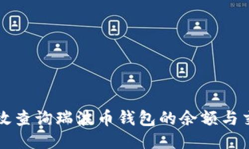 如何高效查询瑞波币钱包的余额与交易记录