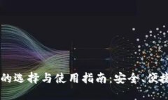 : USDT钱包的选择与使用指南：安全、便