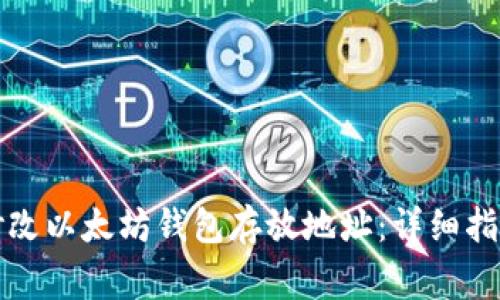 如何安全地修改以太坊钱包存放地址：详细指南与注意事项