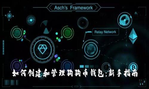 如何创建和管理狗狗币钱包：新手指南