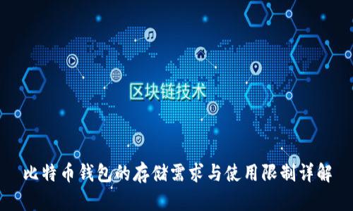 比特币钱包的存储需求与使用限制详解